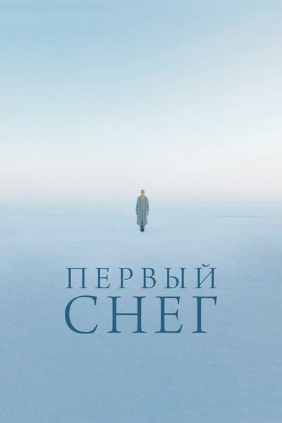 Постер: Первый снег